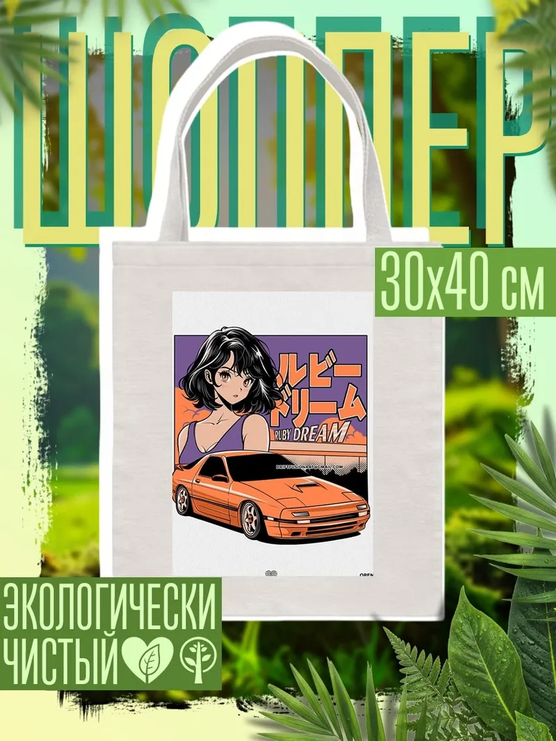 Шоппер Девушка и спорткар