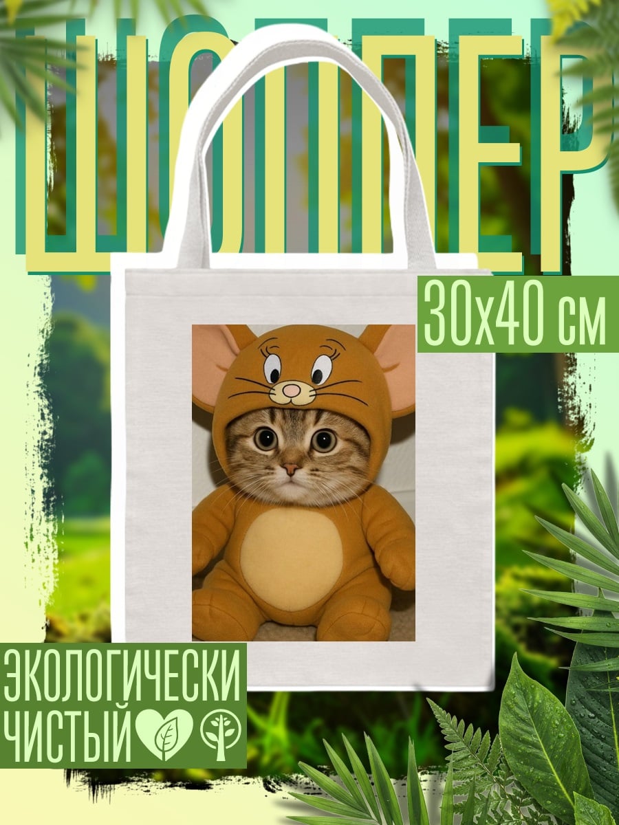 Шоппер Кот в костюме Джерри