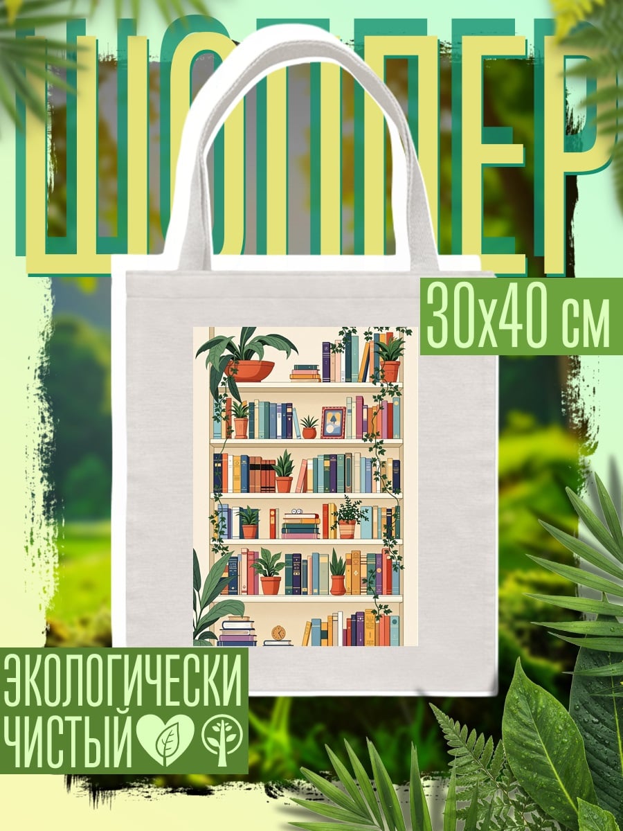 Шоппер Книжная полка с цветами