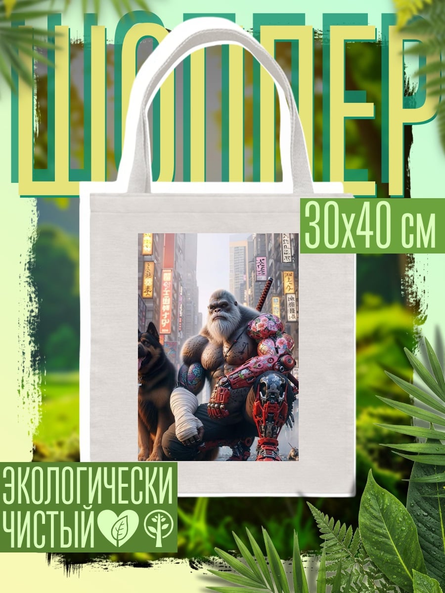 Шоппер Горилла и пес
