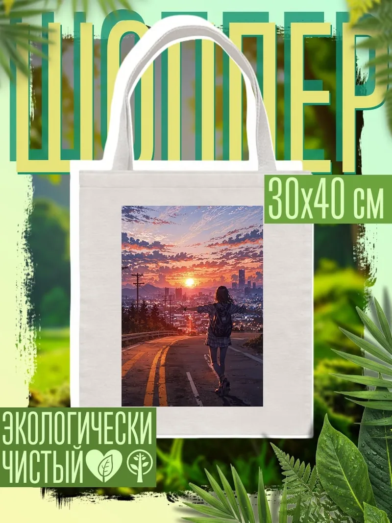Шоппер Девушка на закате