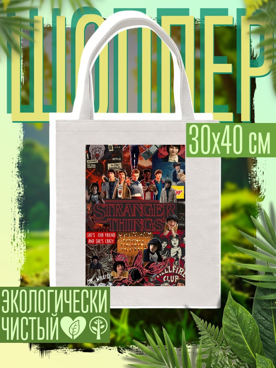 Шоппер Коллаж персонажей Stranger Things
