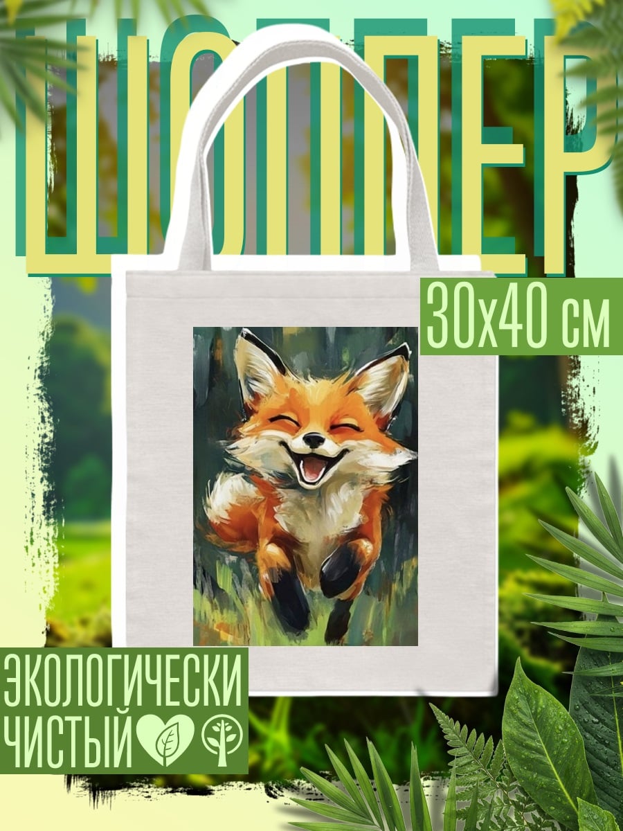 Шоппер Счастливая лиса