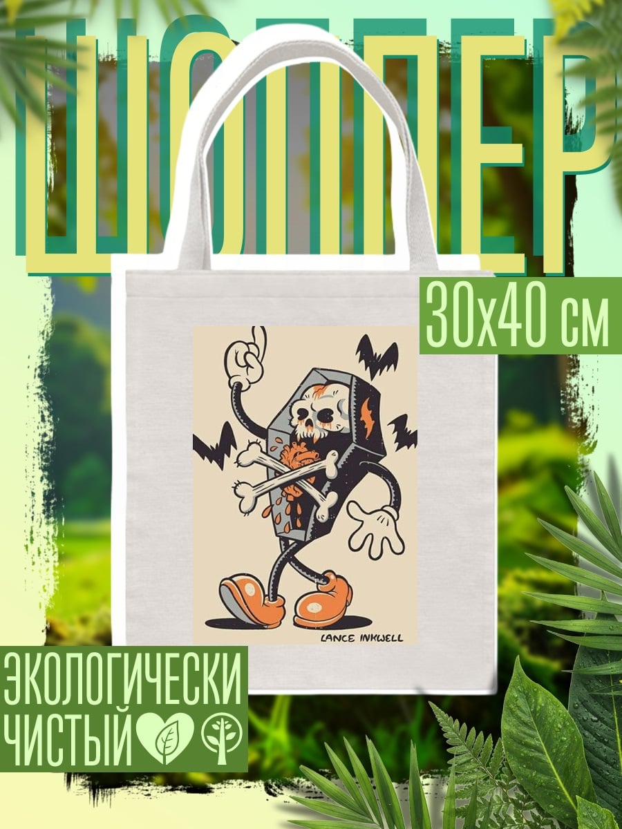 Шоппер Танцующий гроб с костями