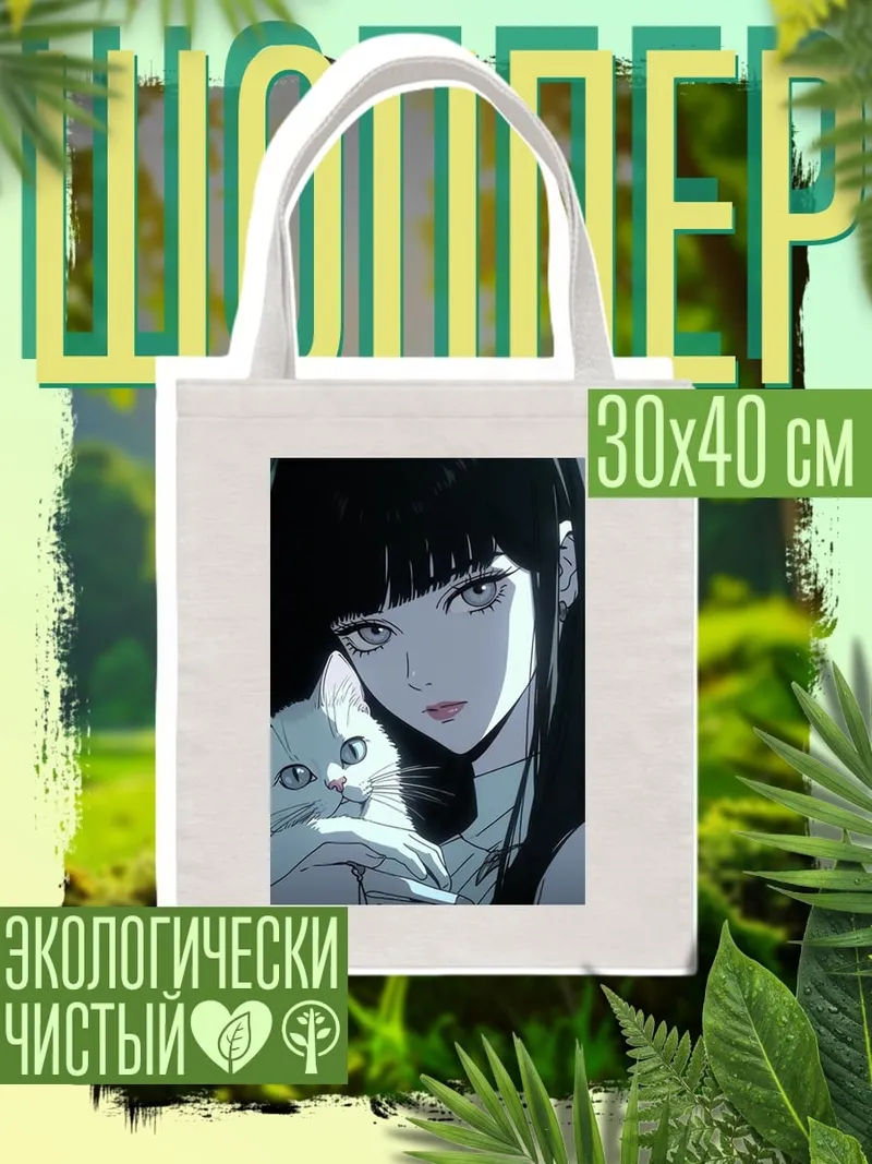 Шоппер Девушка с котом