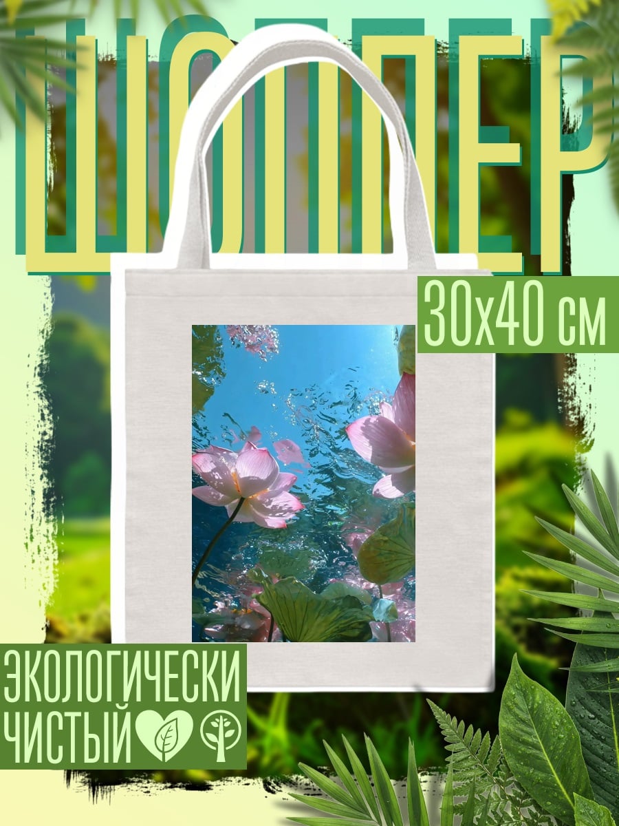 Шоппер Лотосы под водой