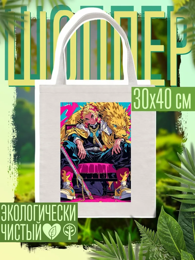 Шоппер Ренгоку и лев