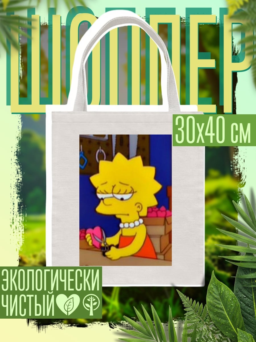 Шоппер Лиза Симпсон с ножницами