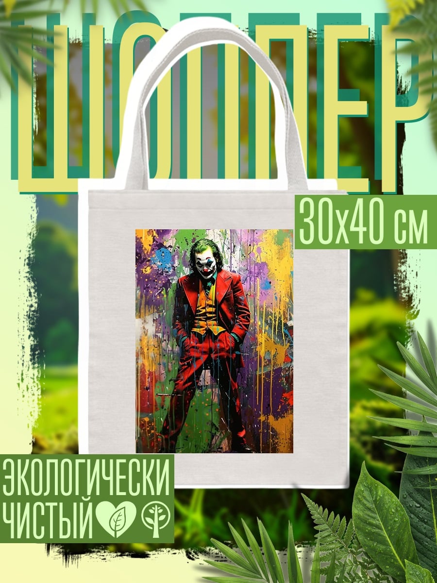 Шоппер Джокер хаос и безумие