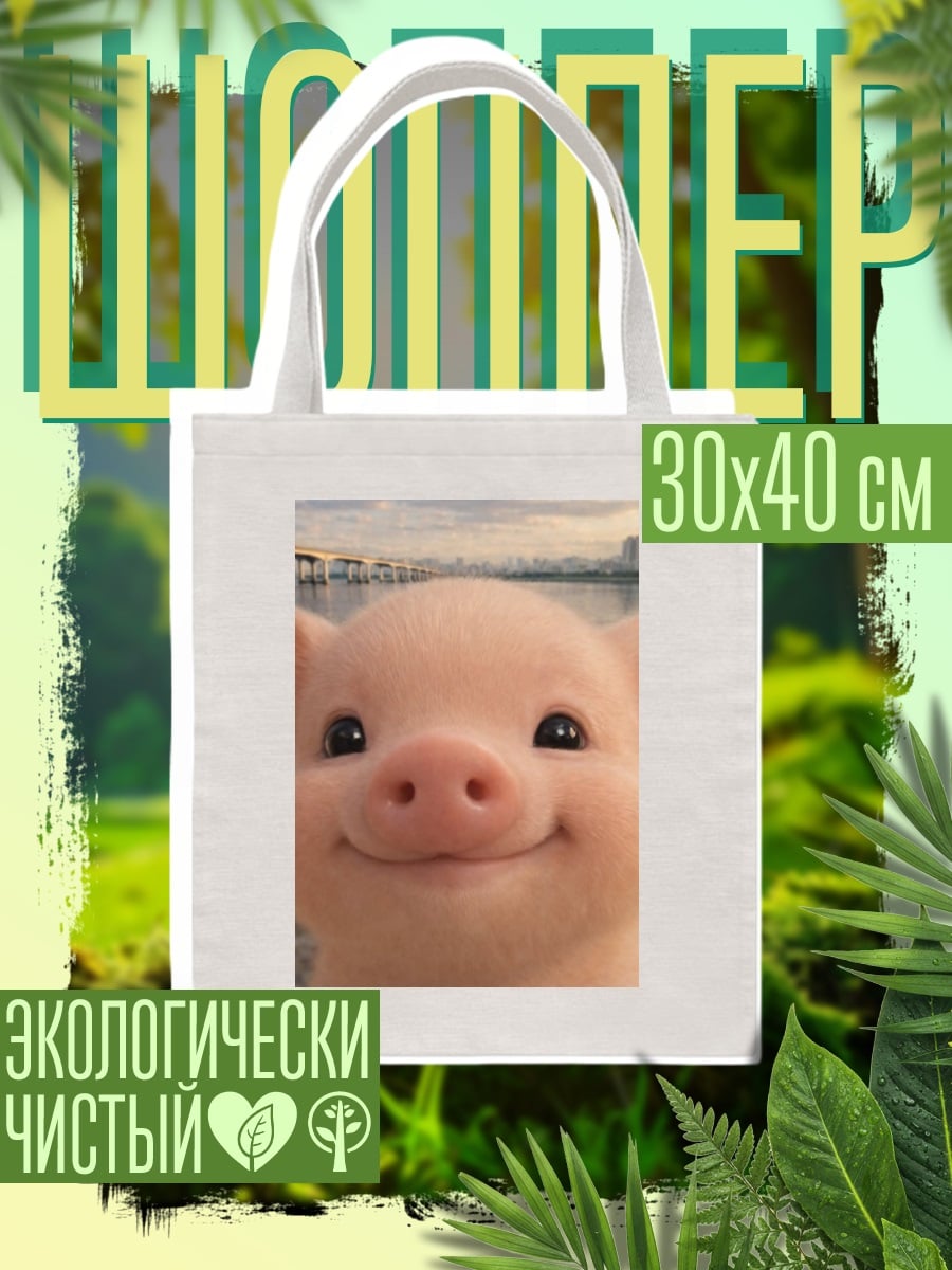 Шоппер Счастливый поросенок