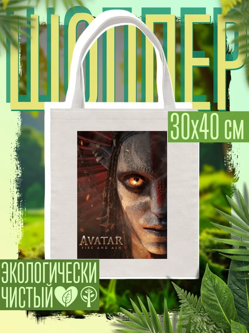 Шоппер Аватар Дух Пандоры
