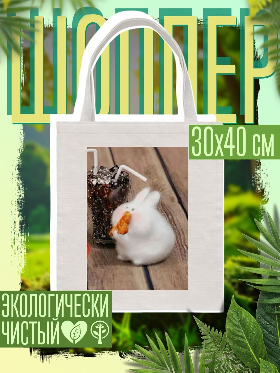 Шоппер Зайчик с морковкой