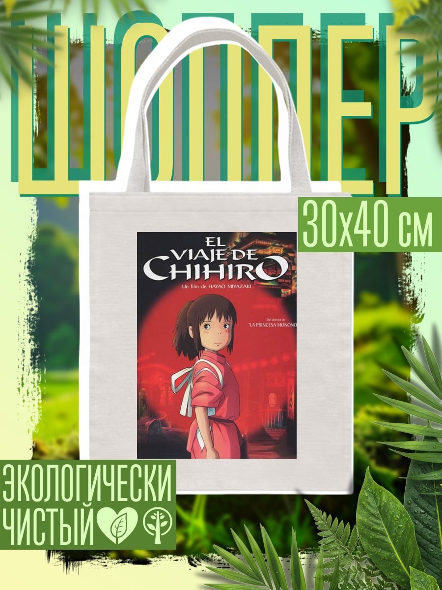 Шоппер Унесенные призраками Тихиро