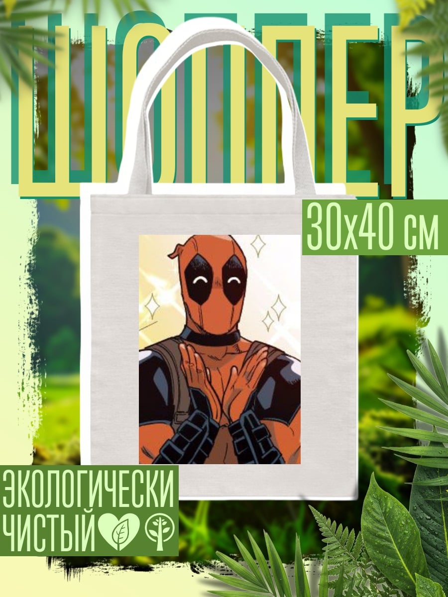 Шоппер Дэдпул милый