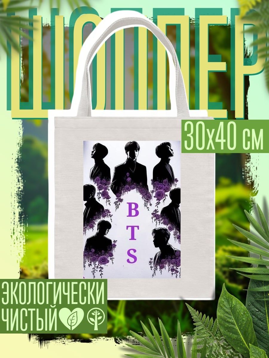 Шоппер Силуэты BTS