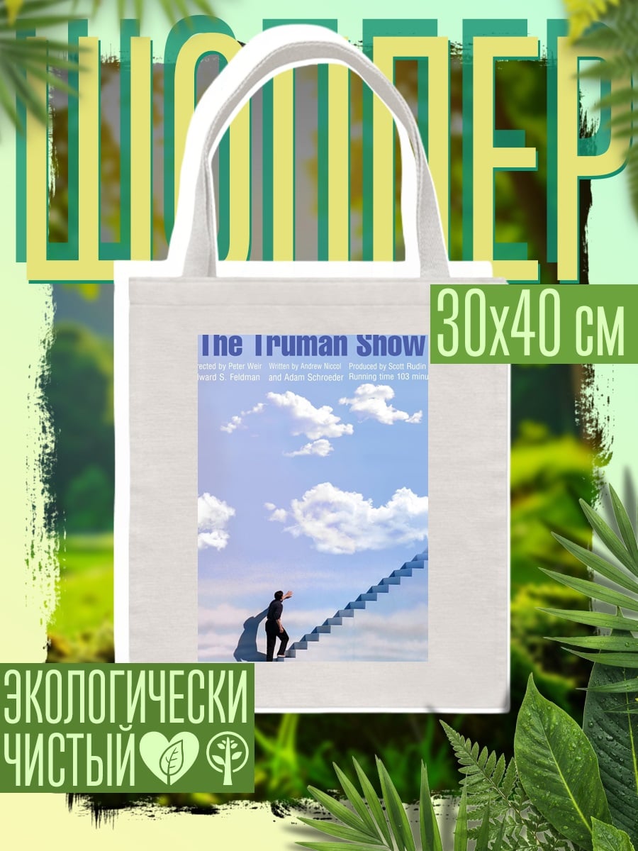 Шоппер Шоу Трумана