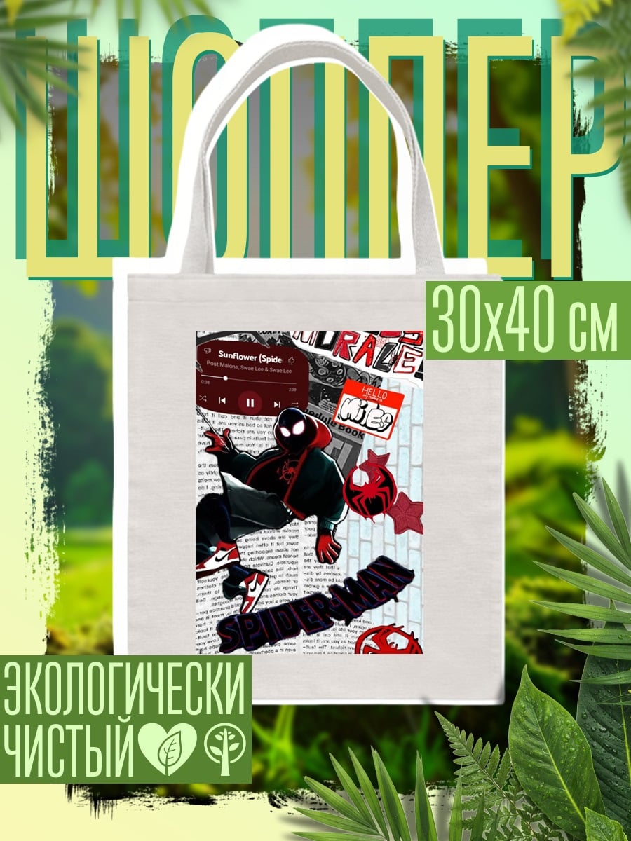Шоппер Майлз Моралес