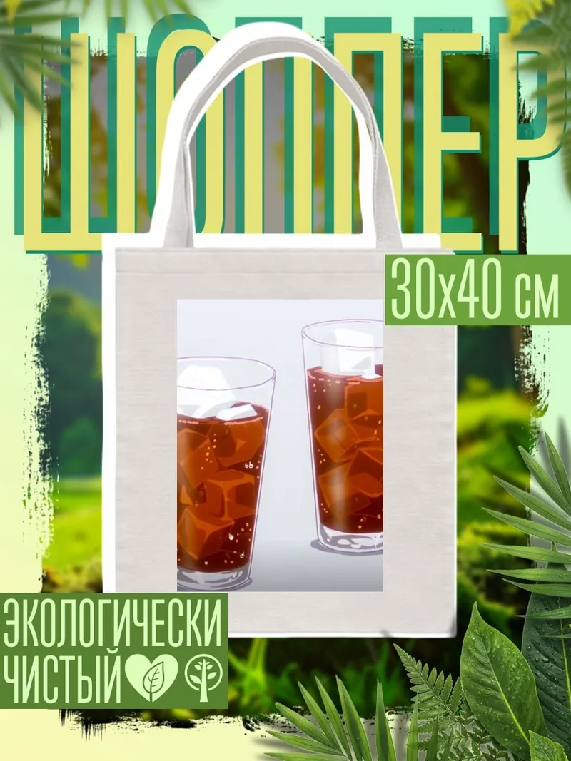 Шоппер Кола со льдом