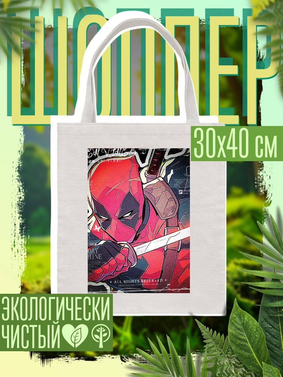 Шоппер Дэдпул