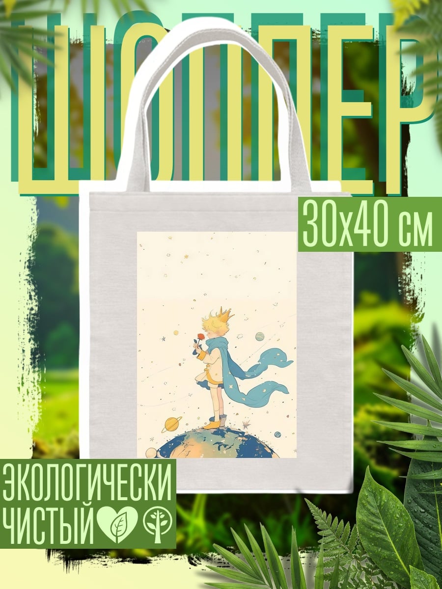 Шоппер Маленький принц