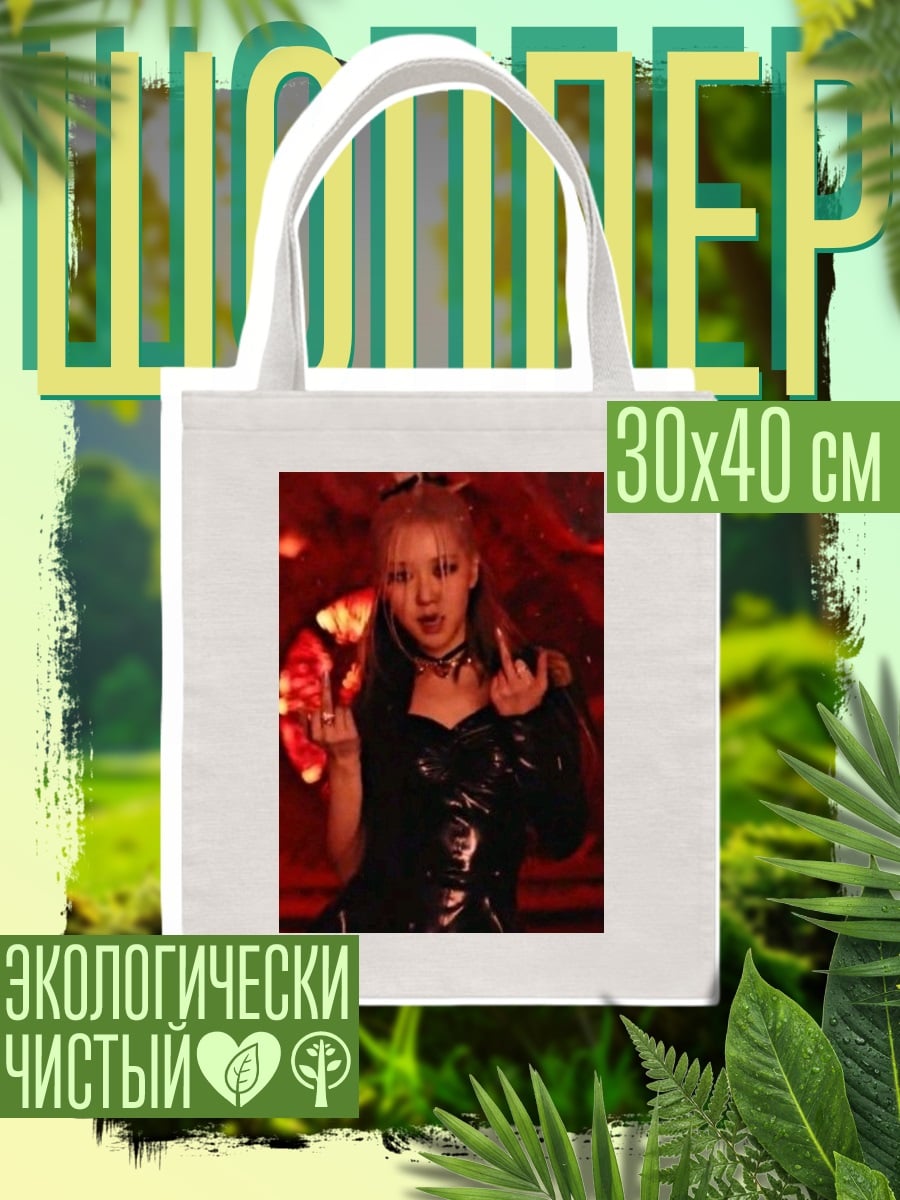 Шоппер Розе из Blackpink