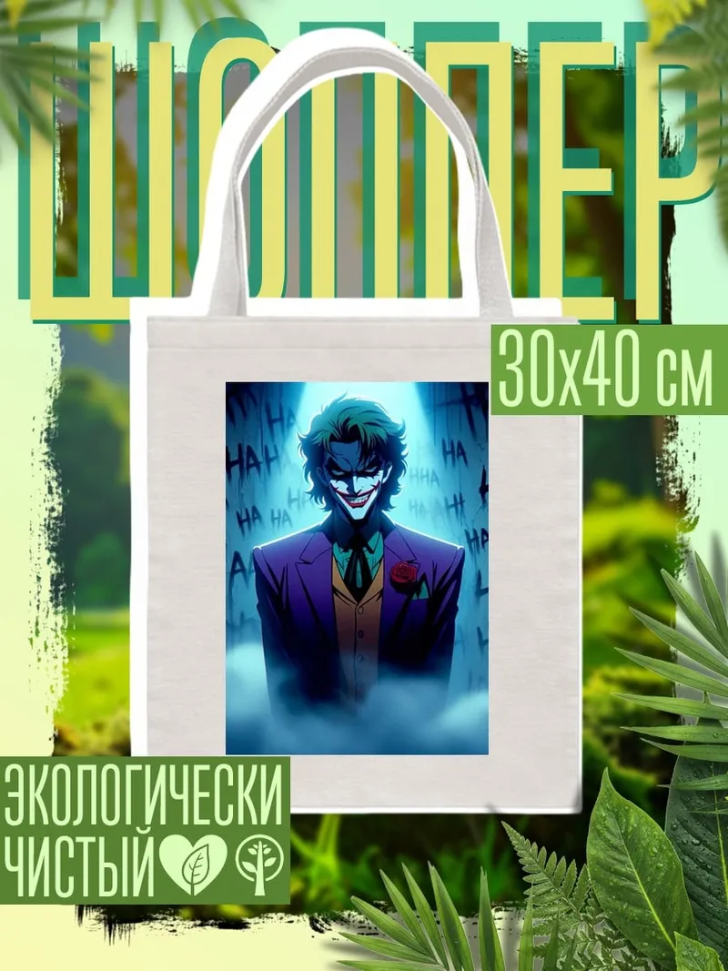 Шоппер Джокер