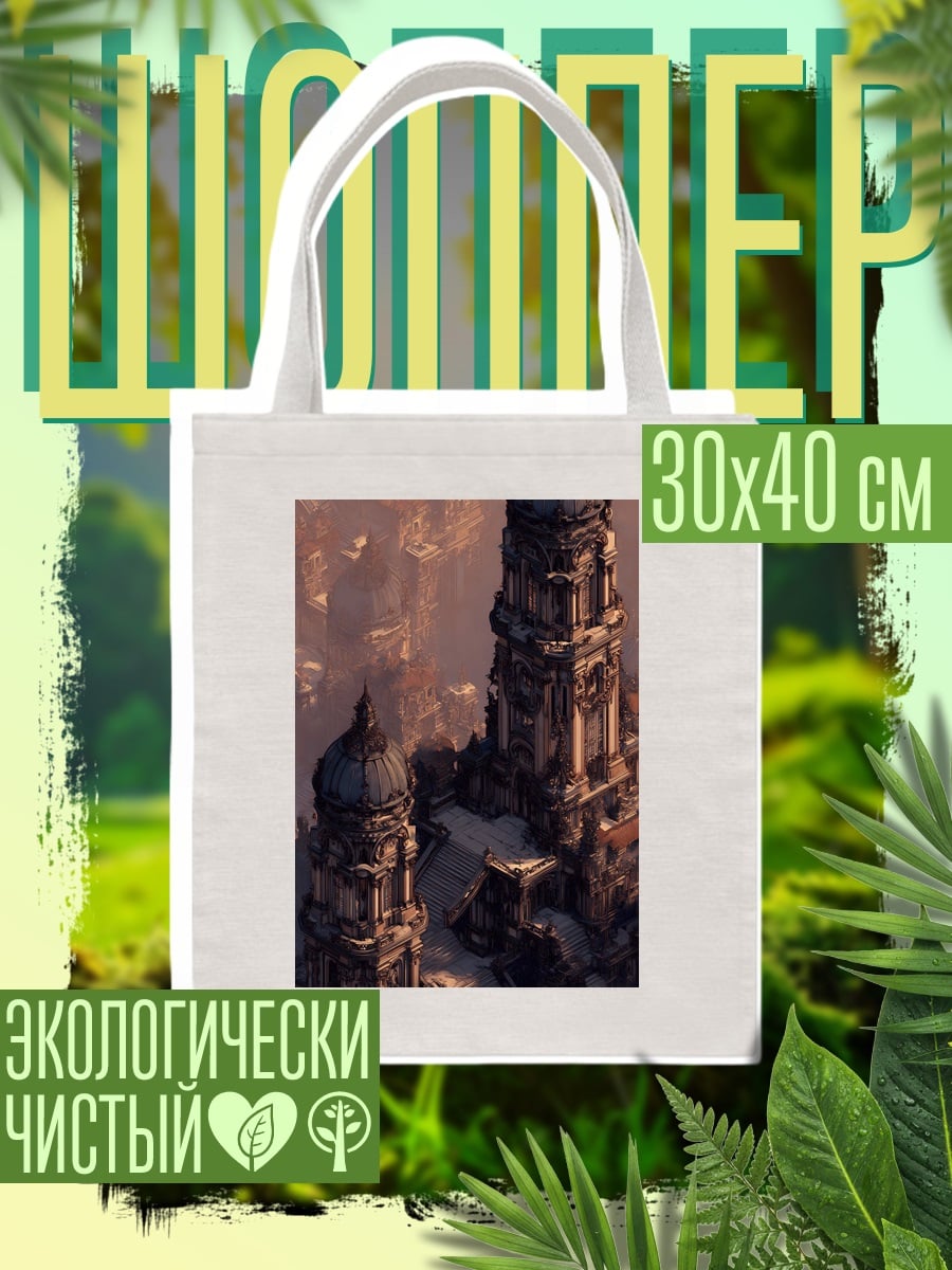Шоппер Архитектурный пейзаж