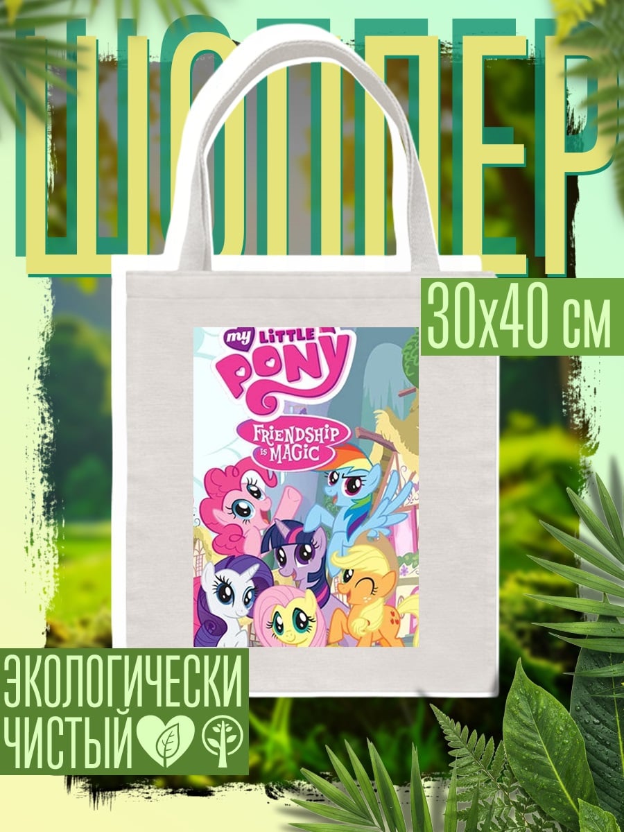 Шоппер My Little Pony дружба