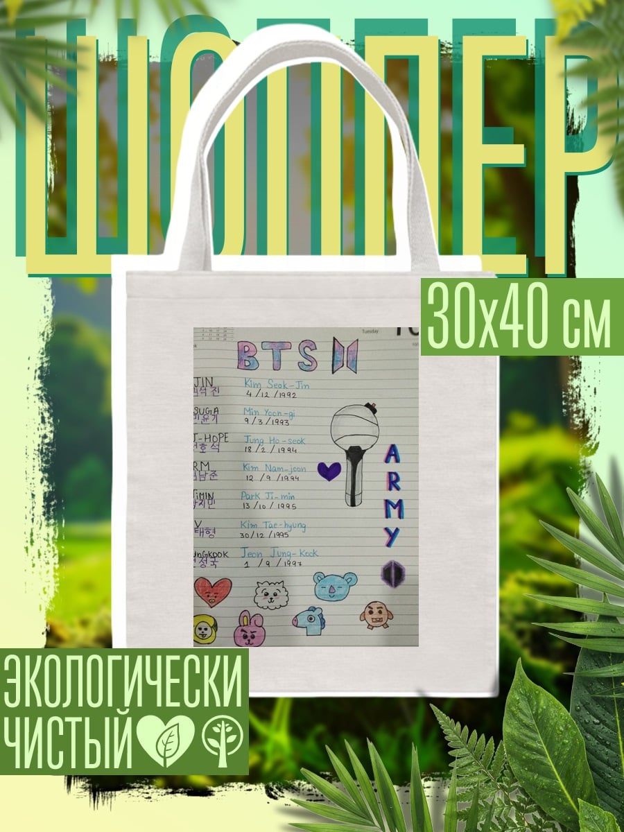 Шоппер BTS информация об участниках