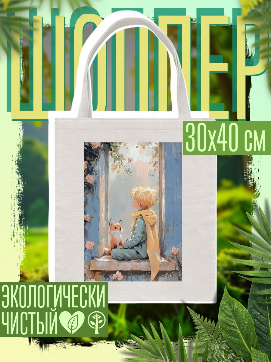 Шоппер Маленький принц и лис
