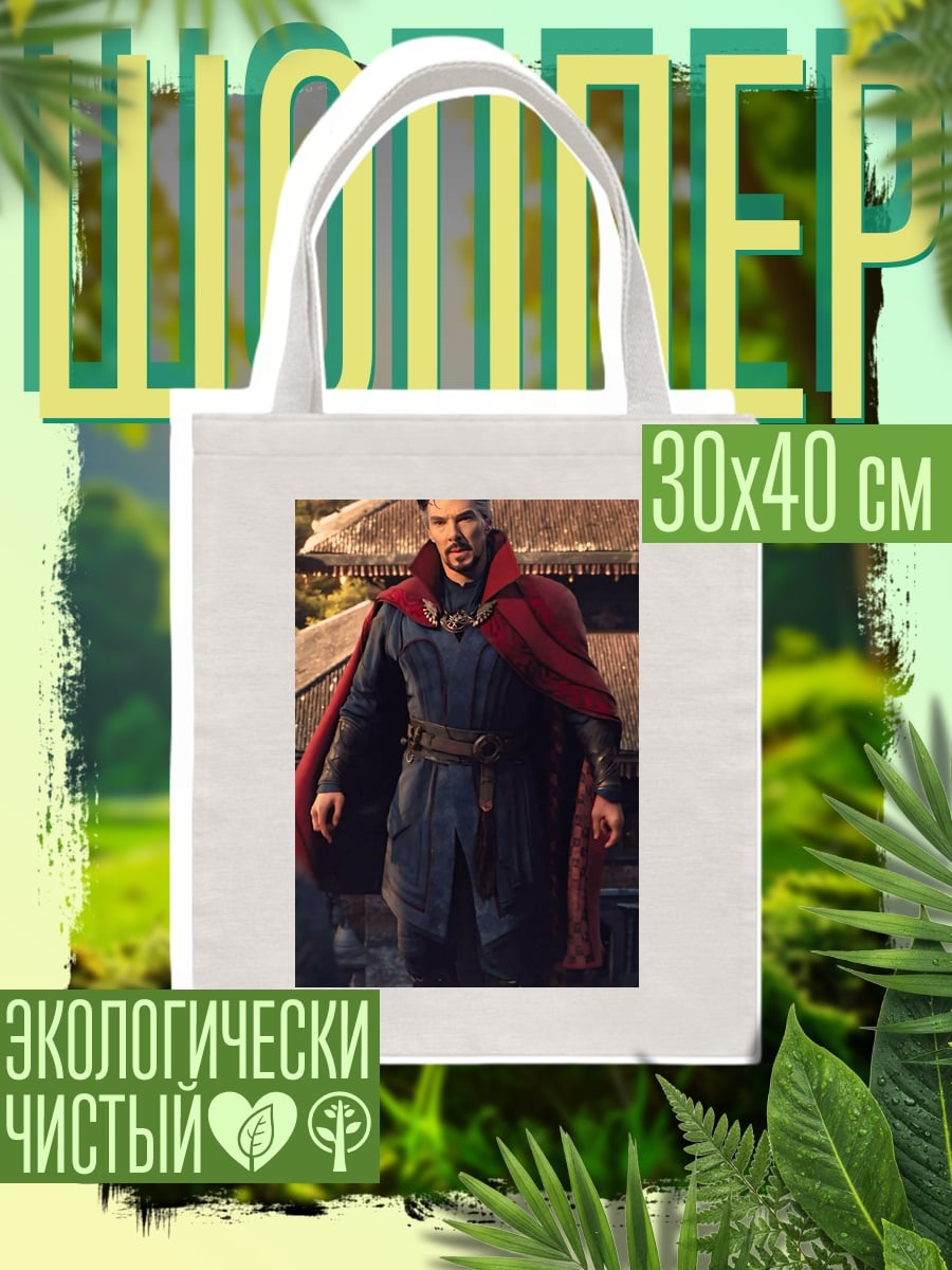 Шоппер Доктор Стрэндж