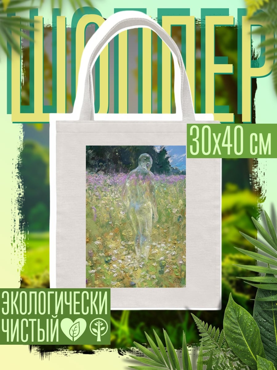 Шоппер Призрак в поле