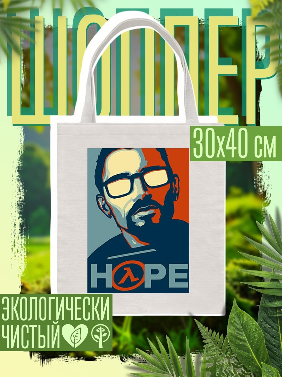 Шоппер Гордон Фримен Надежда