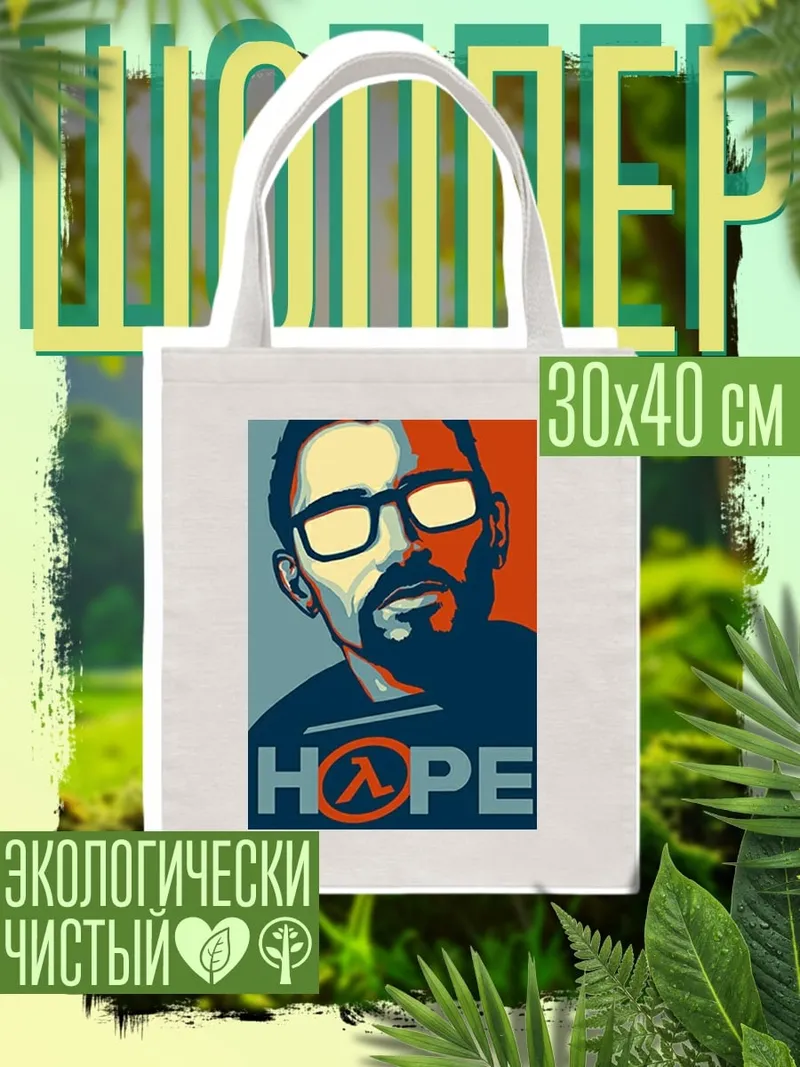 Шоппер Гордон Фримен Надежда