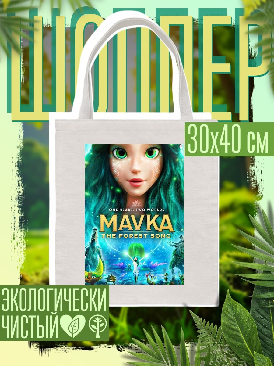 Шоппер Мавка лесная песня