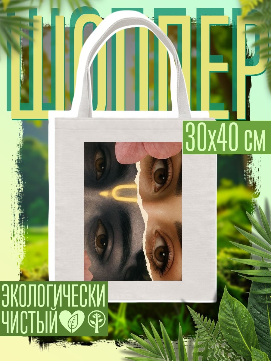 Шоппер Двойной портрет