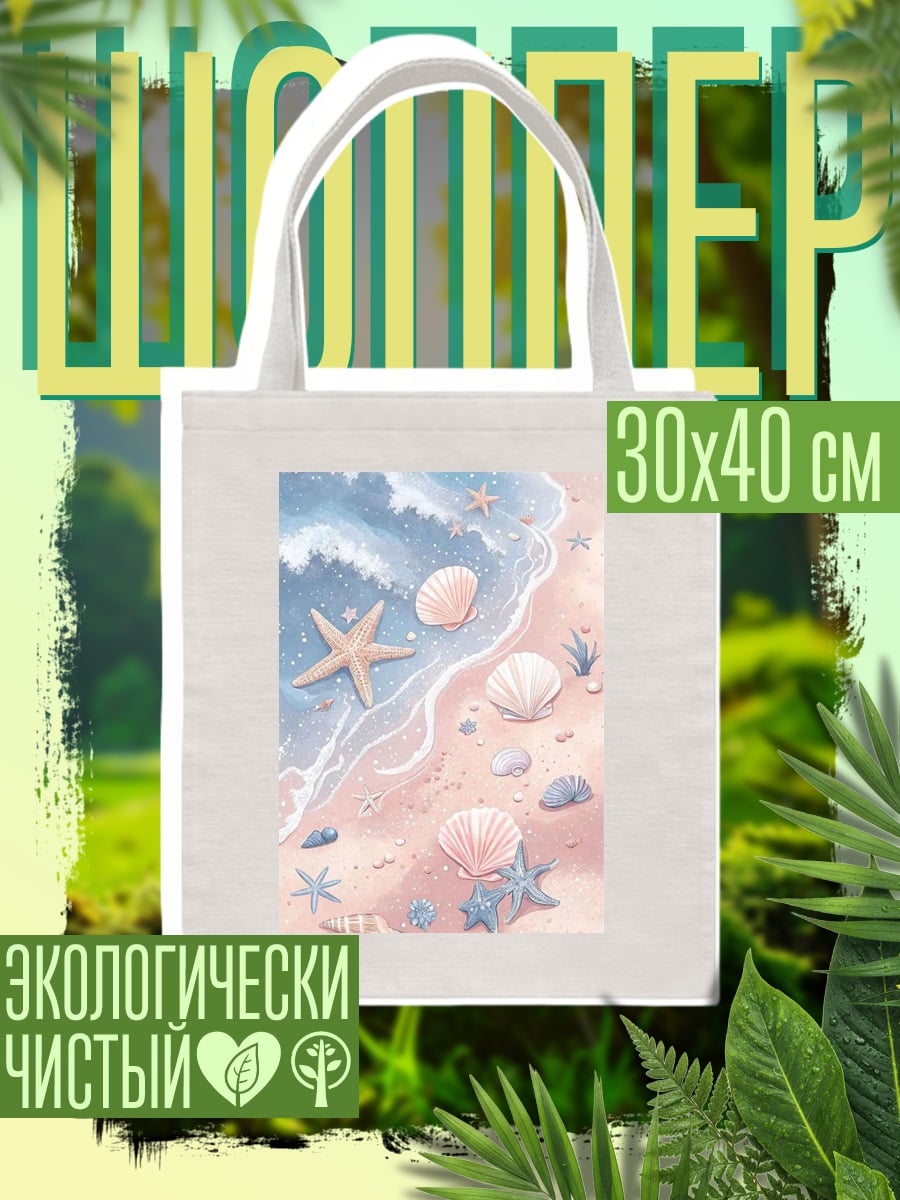 Шоппер Морской берег с ракушками
