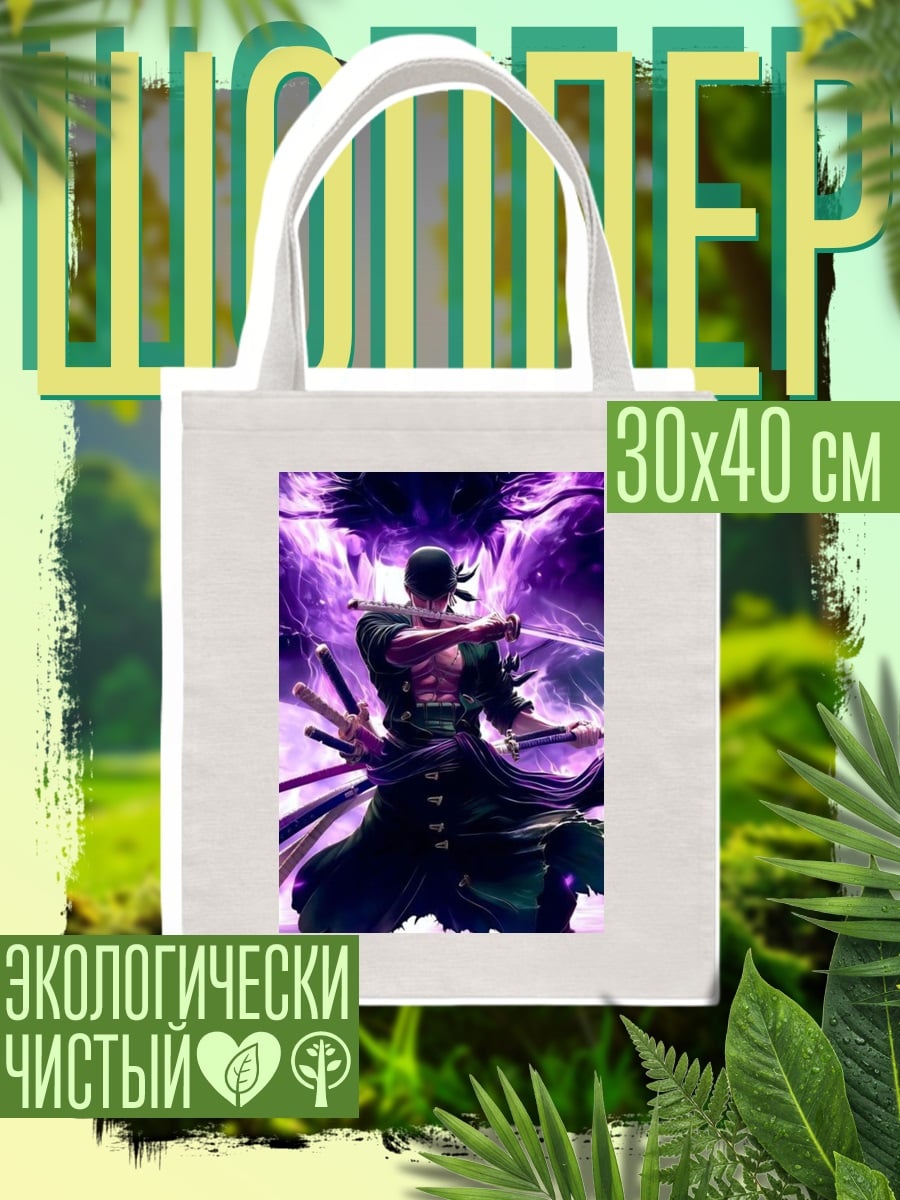 Шоппер Зоро в фиолетовом