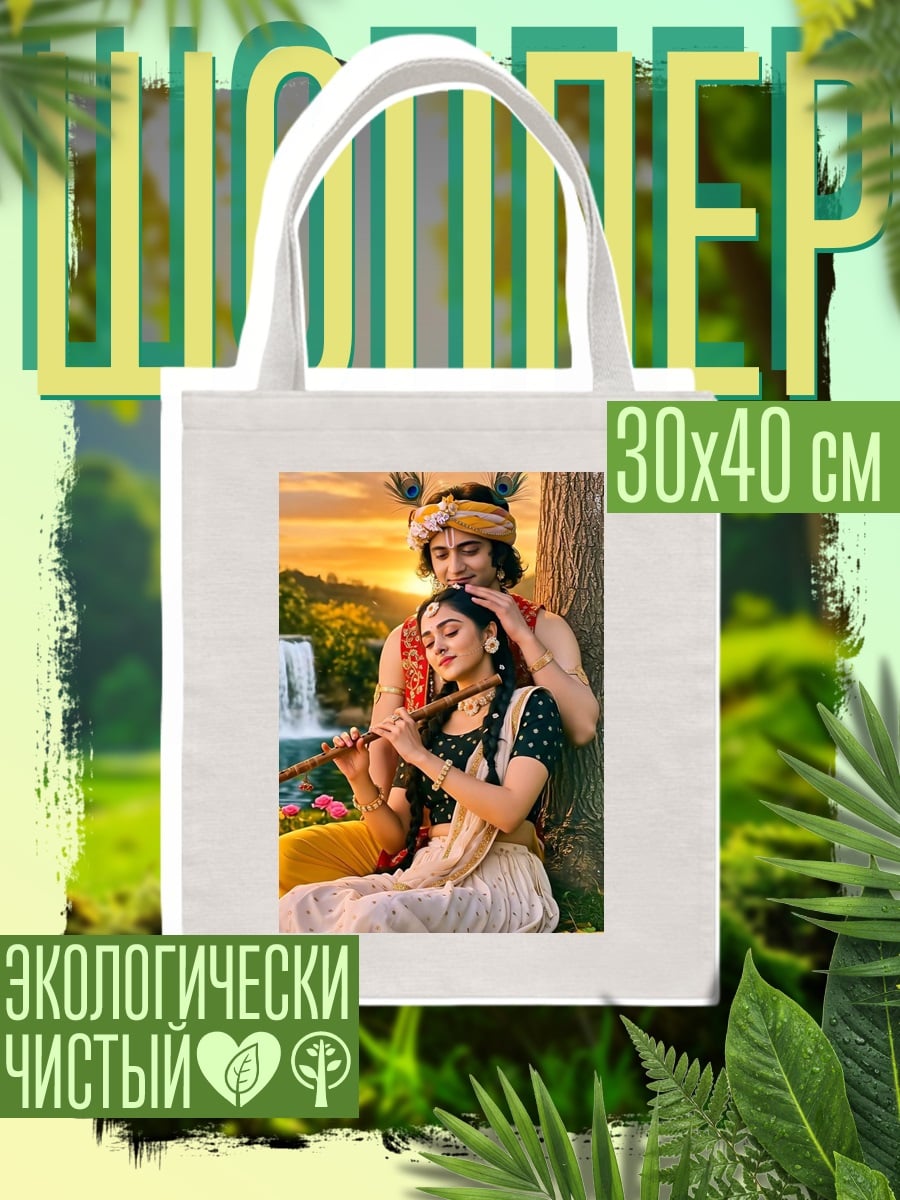 Шоппер Радха и Кришна
