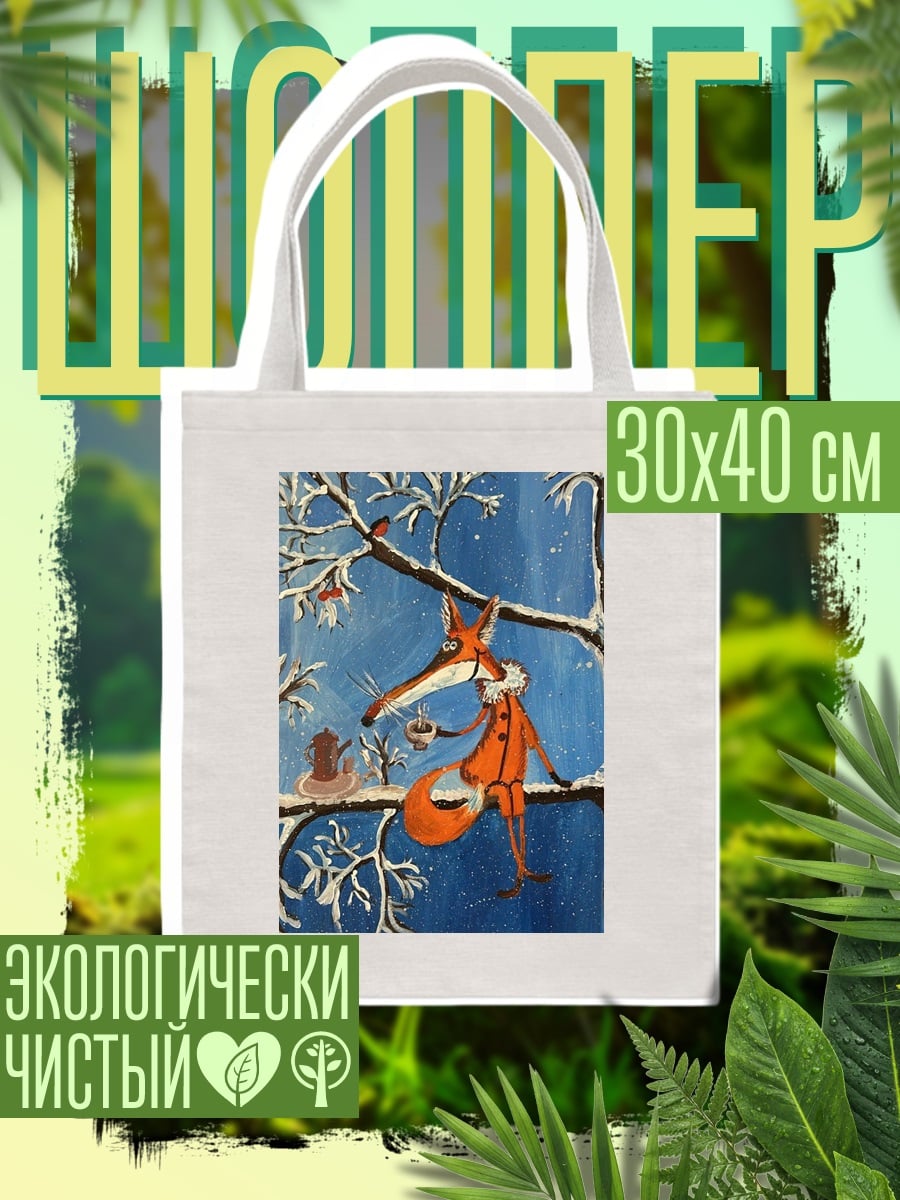 Шоппер Лиса пьет чай