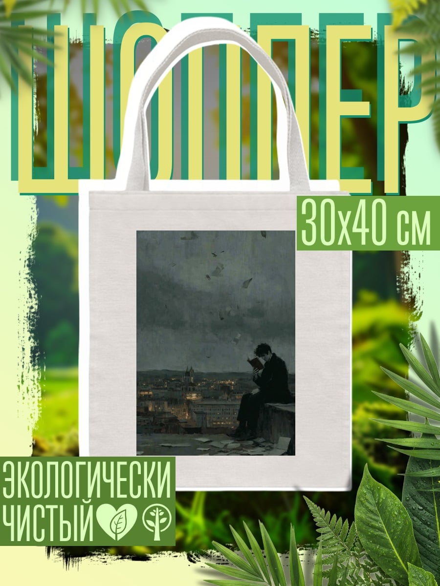 Шоппер Человек читает книгу