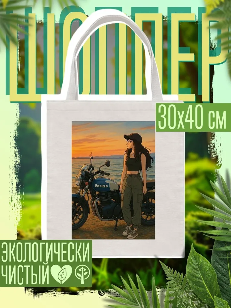 Шоппер Девушка с мотоциклом