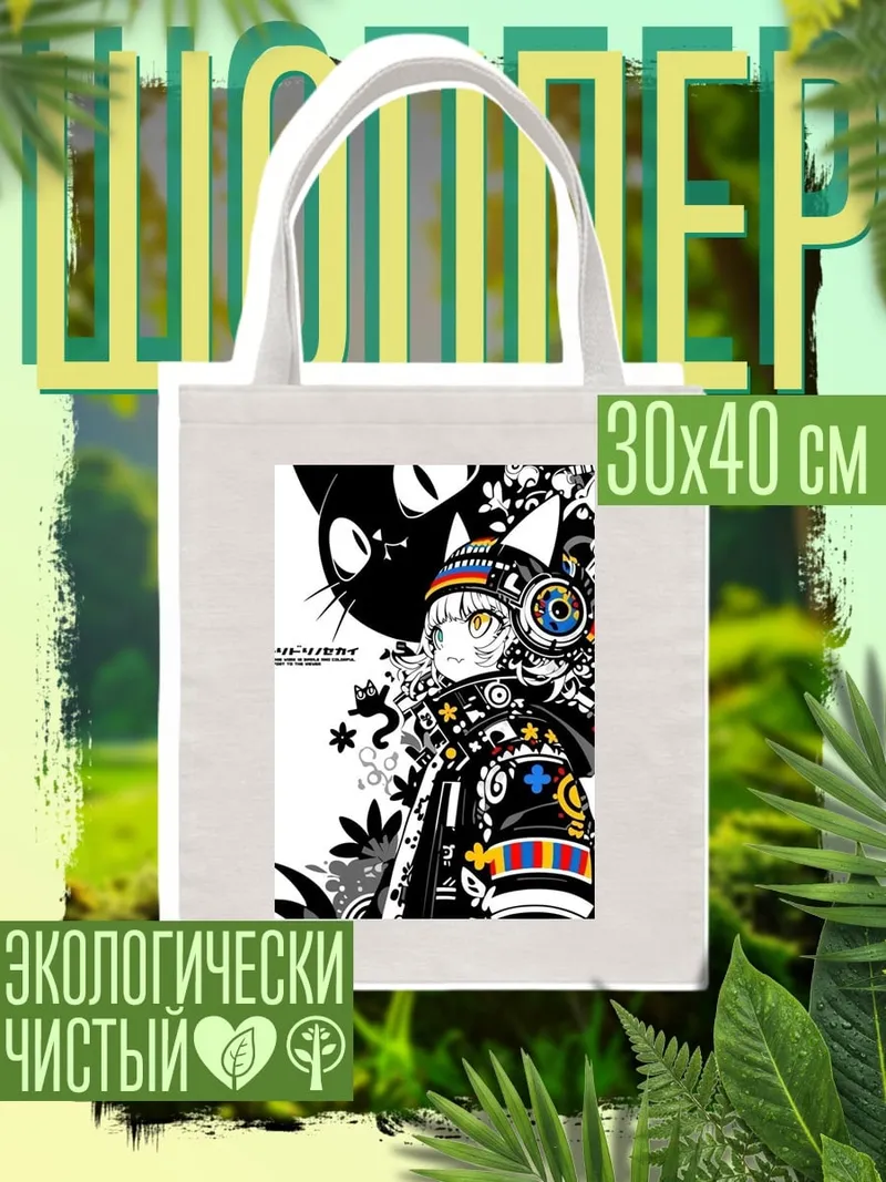 Шоппер Девушка с черным котом