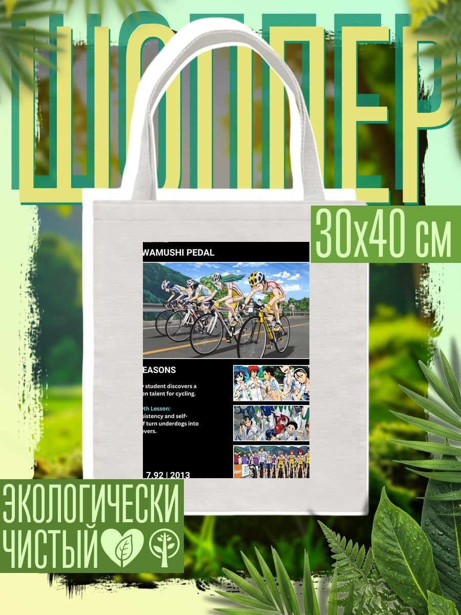 Шоппер Велоспорт Yowamushi Pedal