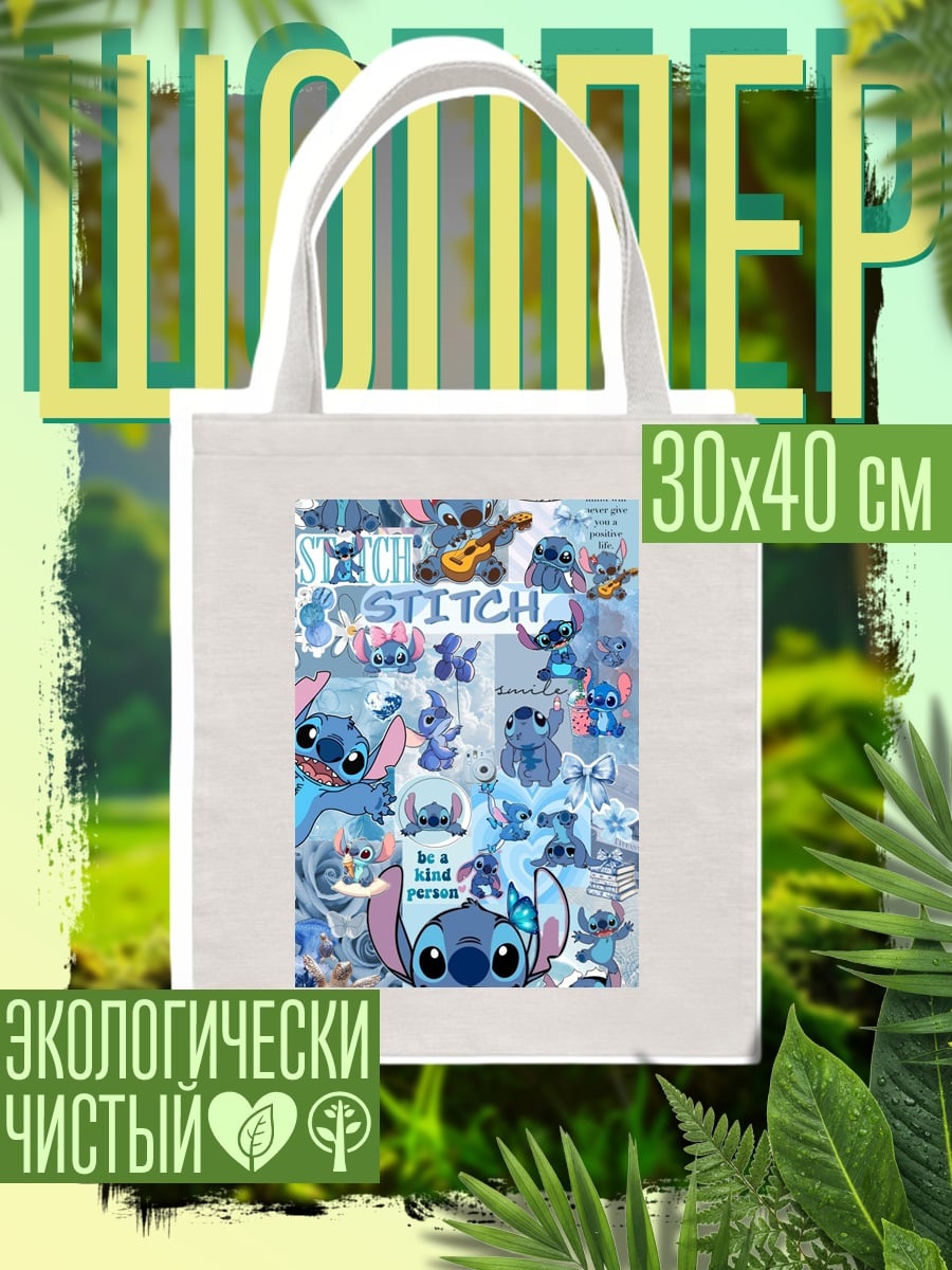 Шоппер Стич и друзья