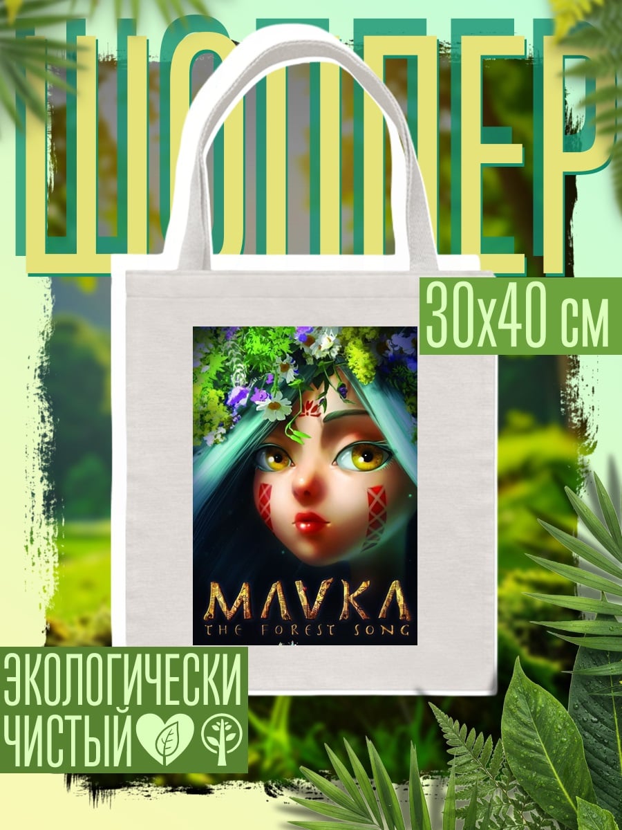 Шоппер Мавка лесная песня