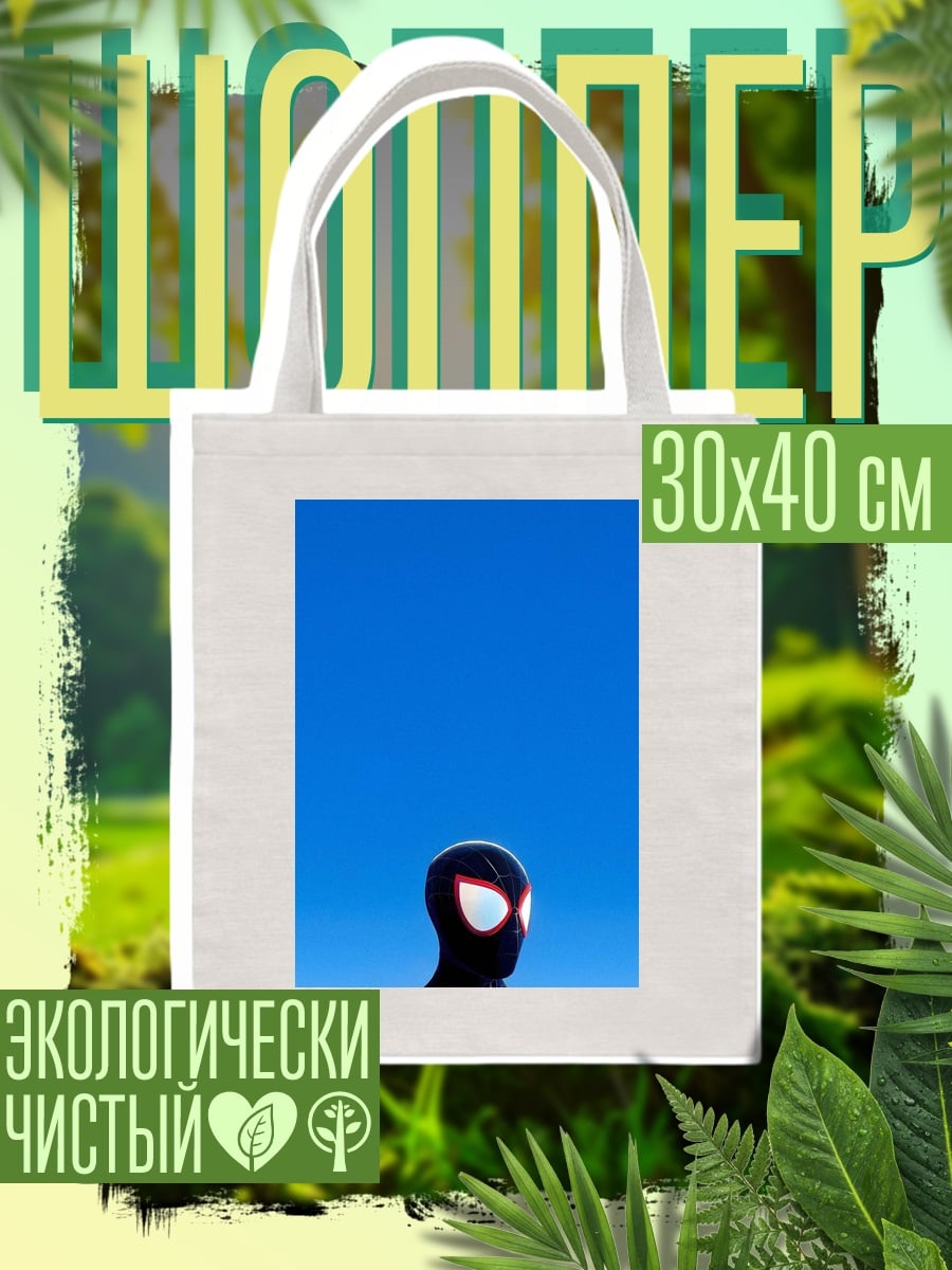 Шоппер Майлз Моралес Человек-паук