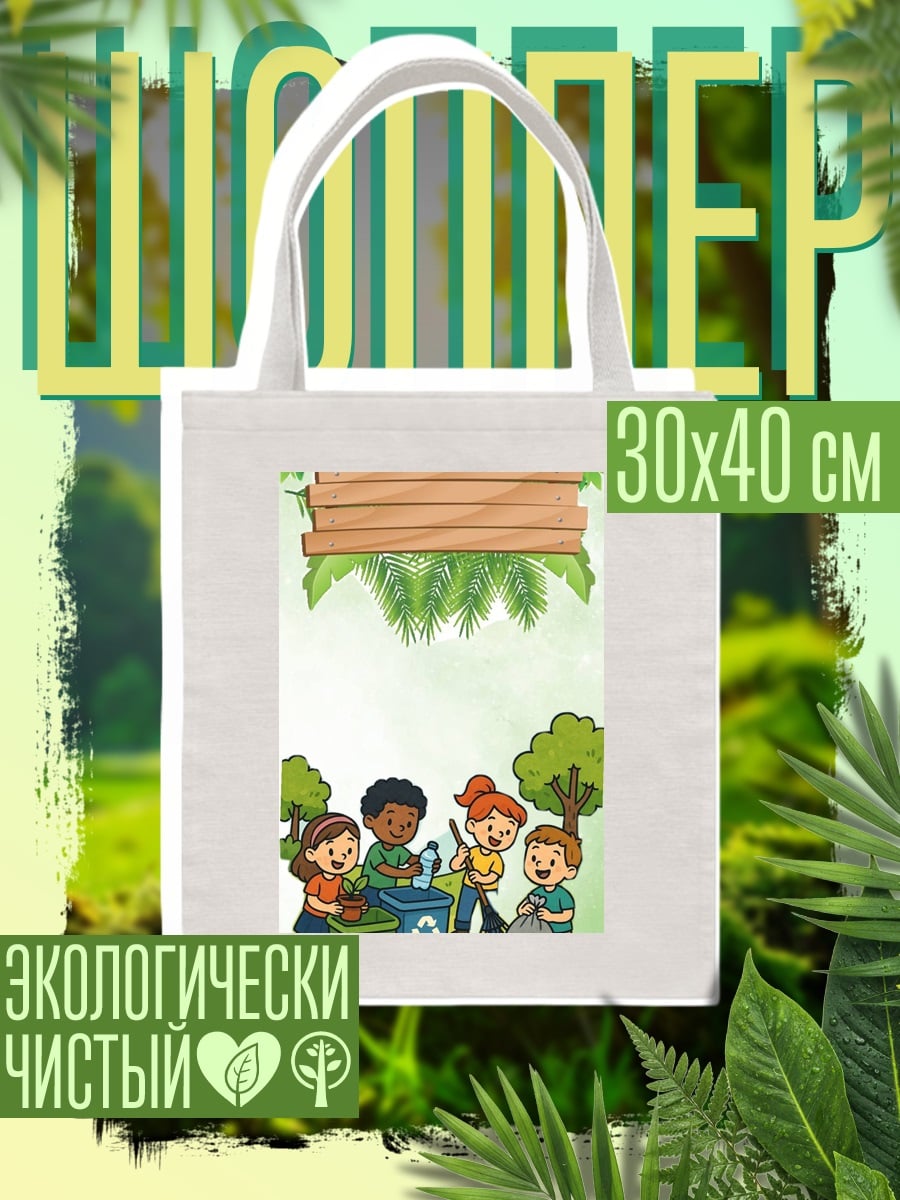 Шоппер Дети убирают мусор