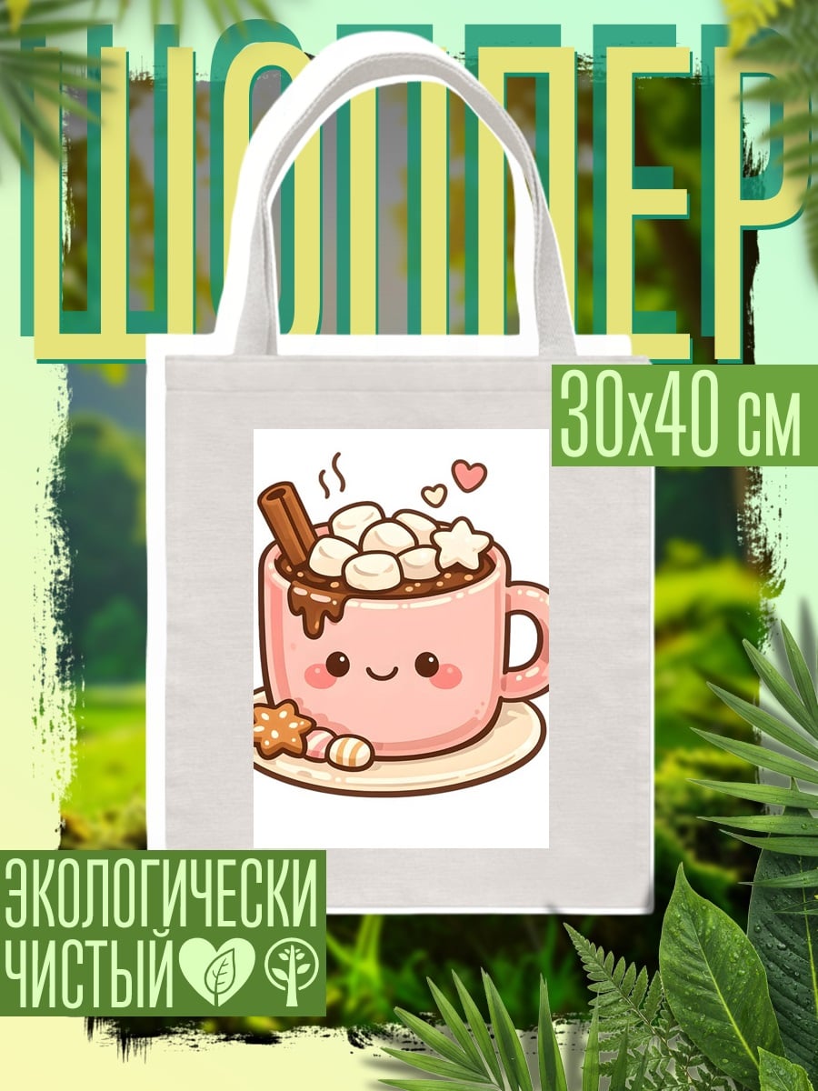Шоппер Какао с маршмеллоу