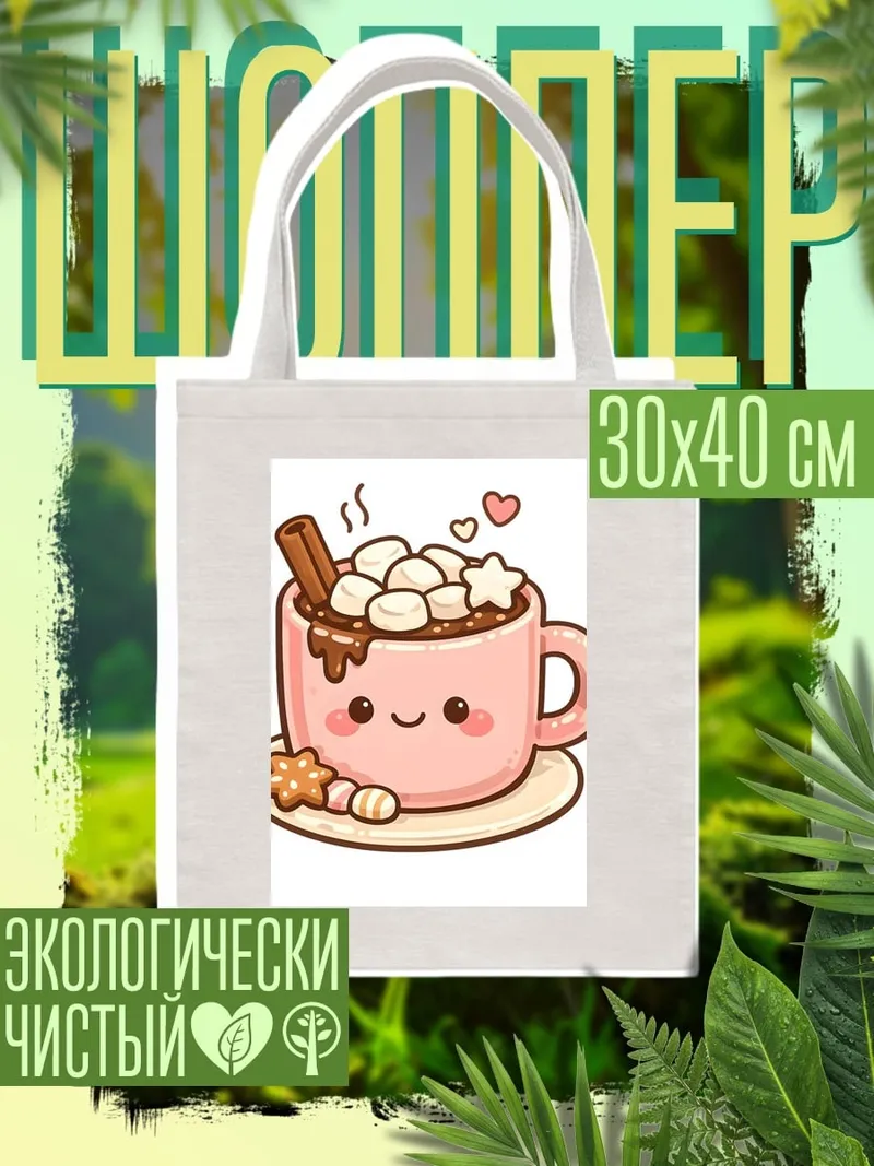 Шоппер Какао с маршмеллоу